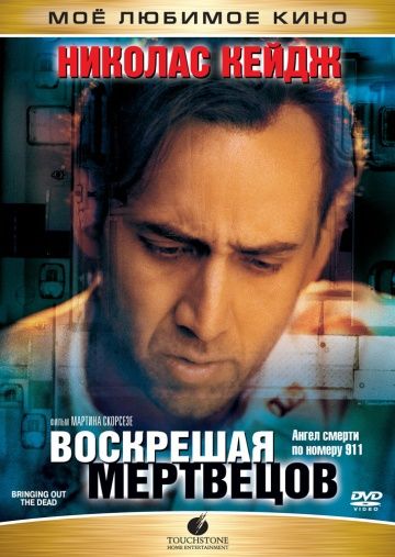 Воскрешая мертвецов / Bringing Out the Dead (1999)