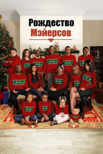 Рождество Мэйерсов / Almost Christmas (2016)