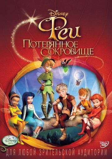 Феи: Потерянное сокровище / Tinker Bell and the Lost Treasure (2009)