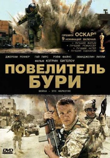 Повелитель бури / The Hurt Locker (2008)