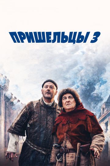 Пришельцы 3: Взятие Бастилии / Les Visiteurs: La Révolution (2016)