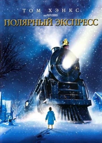 Полярный экспресс / The Polar Express (2004)