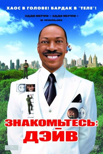 Знакомьтесь: Дэйв / Meet Dave (2008)