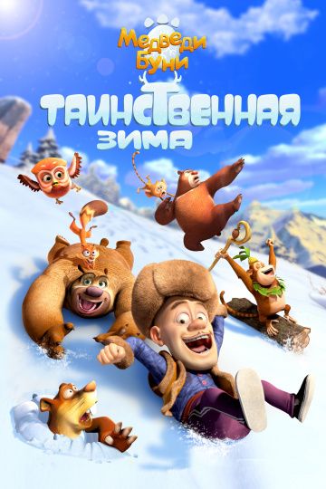 Медведи Буни: Таинственная зима / Boonie Bears: Mystical Winter (2016)