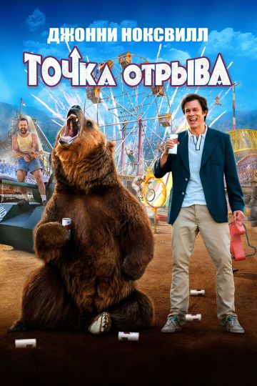 Точка отрыва / Action Point (2018)