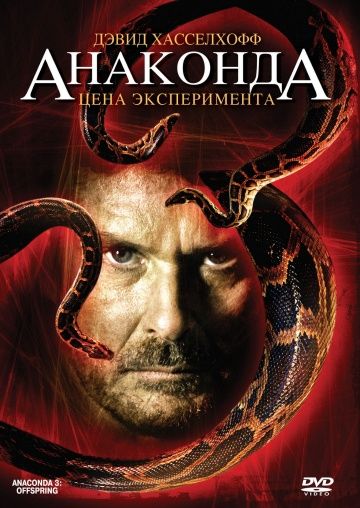 Анаконда 3: Цена эксперимента / Anaconda: Offspring (2008)