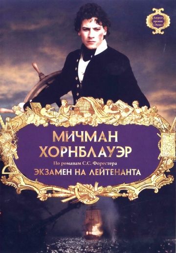 Мичман Хорнблауэр: Экзамен на лейтенанта / Hornblower: The Examination for Lieutenant (1998)