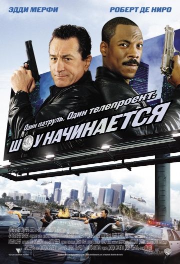 Шоу начинается / Showtime (2002)