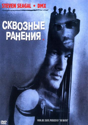 Сквозные ранения / Exit Wounds (2001)