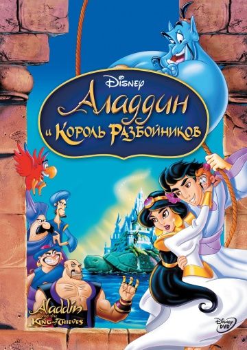 Аладдин и король разбойников / Aladdin and the King of Thieves (1996)