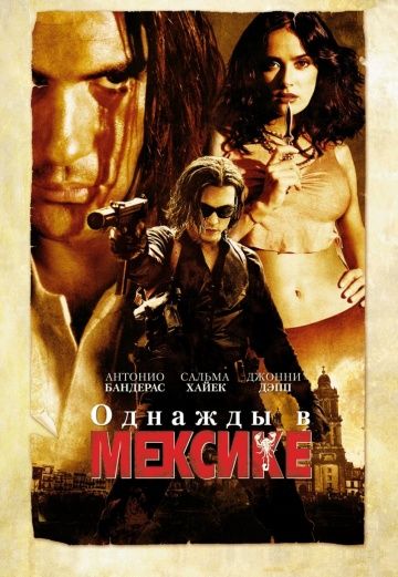 Однажды в Мексике: Отчаянный 2 / Once Upon a Time in Mexico (2003)