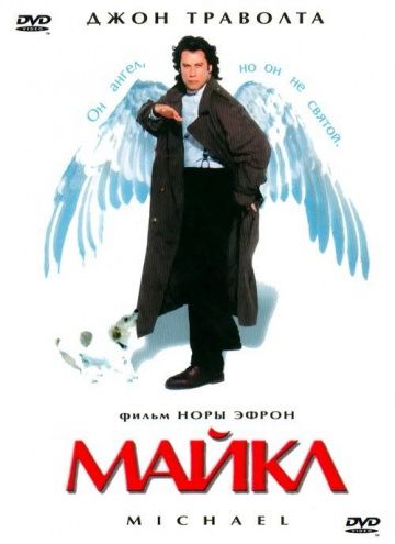 Майкл / Michael (1996)