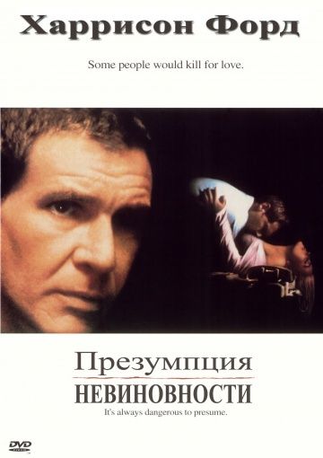 Презумпция невиновности / Presumed Innocent (1990)