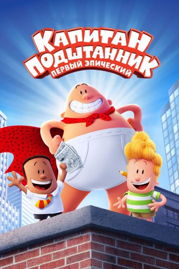 Капитан Подштанник: Первый эпический фильм / Captain Underpants: The First Epic Movie (2017)