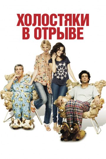 Холостяки в отрыве / Les gamins (2013)