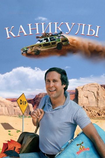 Каникулы / National Lampoon's Vacation (1983)