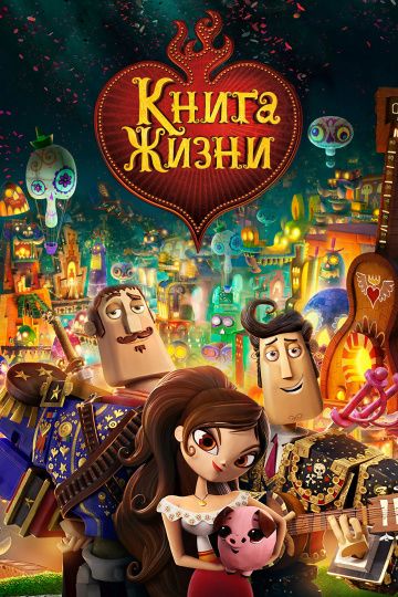 Книга жизни / The Book of Life (2014)