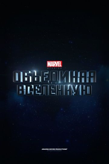 Marvel Studios: Объединяя вселенную / Marvel Studios: Assembling a Universe (2014)