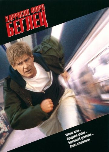 Беглец / The Fugitive (1993)