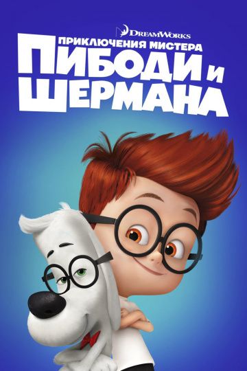 Приключения мистера Пибоди и Шермана / Mr. Peabody & Sherman (2014)