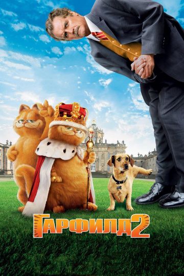 Гарфилд 2: История двух кошечек / Garfield: A Tail of Two Kitties (2006)