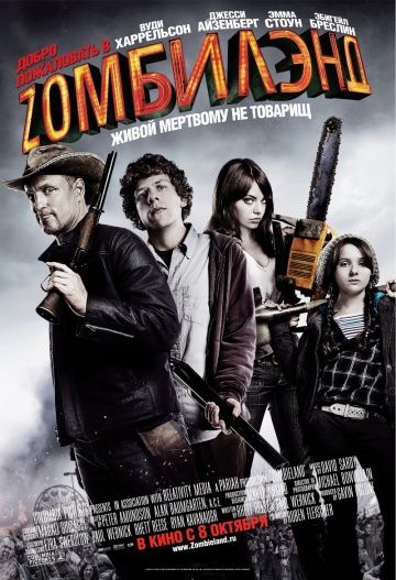 Добро пожаловать в Zомбилэнд / Zombieland (2009)