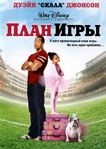 План игры / The Game Plan (2007)