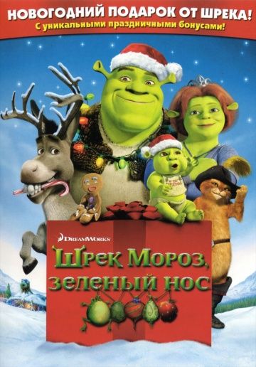 Шрек мороз, зеленый нос / Shrek the Halls (2007)