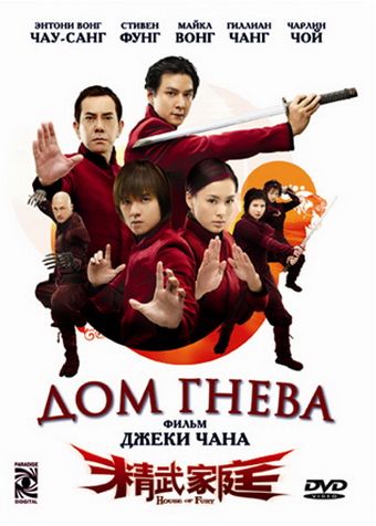 Дом гнева / Jing mo gaa ting (2005)