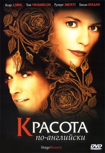 Красота по-английски / Stage Beauty (2004)