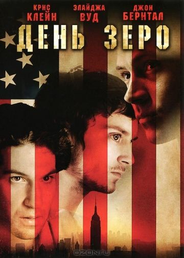 День Зеро / Day Zero (2007)