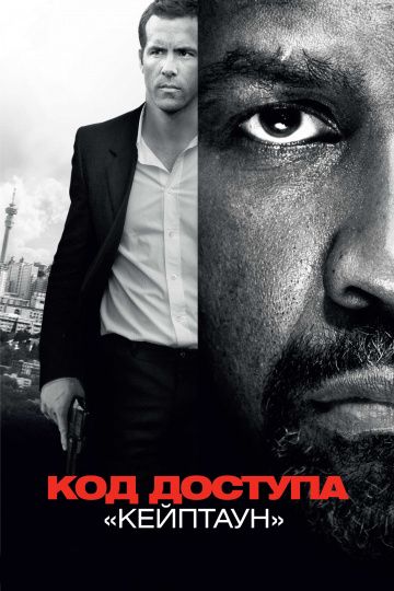 Код доступа «Кейптаун» / Safe House (2012)