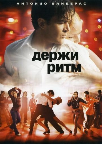 Держи ритм / Take the Lead (2006)