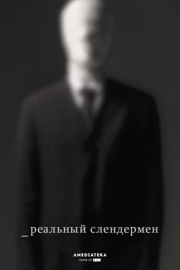 Реальный Слендермен / Beware the Slenderman (2016)