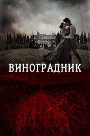 Виноградник / Tierra de Sangre (2014)