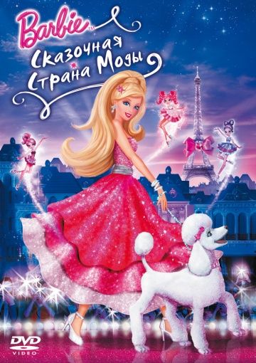 Барби: Сказочная страна моды / Barbie Fashion Fairytale (2010)