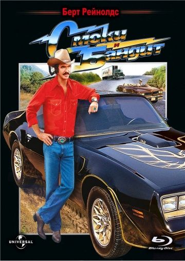 Смоки и Бандит / Smokey and the Bandit (1977)