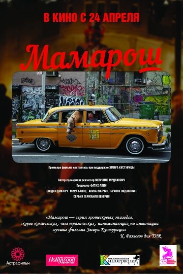 Мамарош / Mamaros (2013)