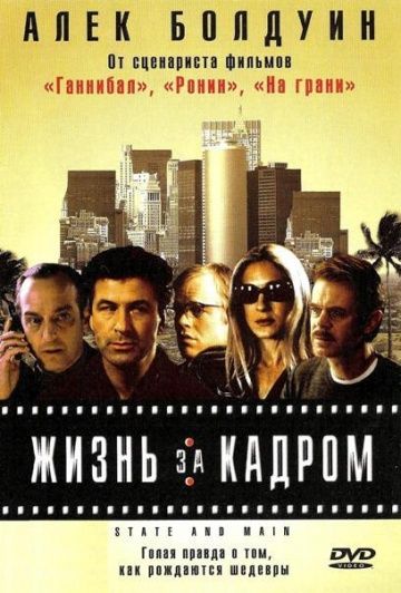 Жизнь за кадром / State and Main (2000)