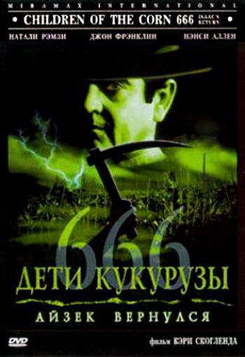 Дети кукурузы 666: Айзек вернулся / Children of the Corn 666: Isaac's Return (1999)