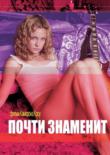 Почти знаменит / Almost Famous (2000)