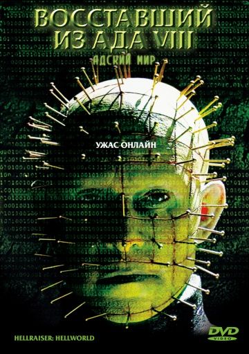 Восставший из ада 8: Адский мир / Hellraiser: Hellworld (2003)