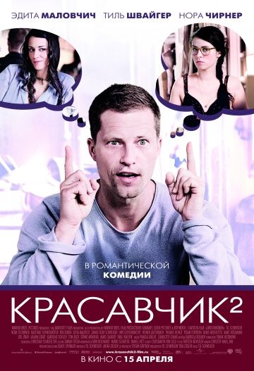 Красавчик 2 / Zweiohrküken (2009)