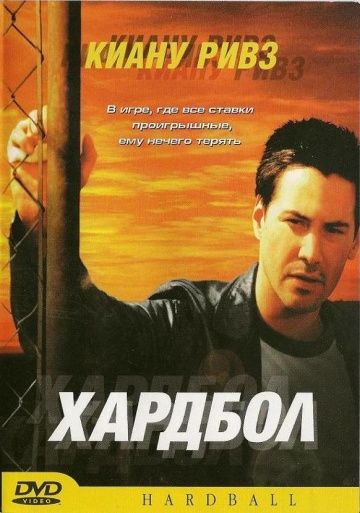 Хардбол / Hardball (2001)