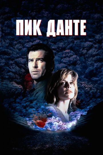 Пик Данте / Dante's Peak (1997)