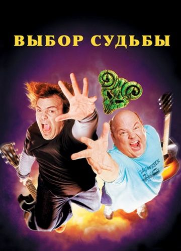 Выбор судьбы / Tenacious D in The Pick of Destiny (2006)