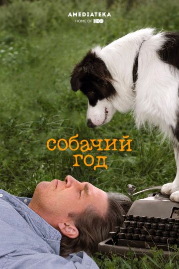 Собачий год / A Dog Year (2009)