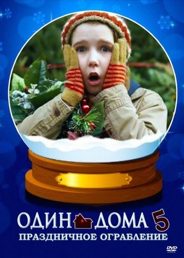 Один дома 5: Праздничное ограбление / Home Alone: The Holiday Heist (2012)