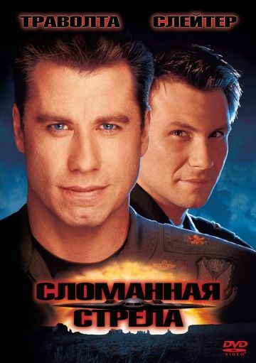 Сломанная стрела / Broken Arrow (1996)