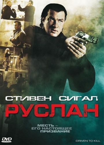 Руслан / Driven to Kill (2009)